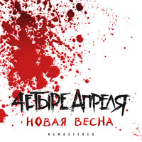 Не больно - 4 Апреля
