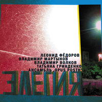 Бобэоби - Леонид Фёдоров, Владимир Волков, Владимир Мартынов