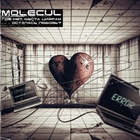Нет - Molecul