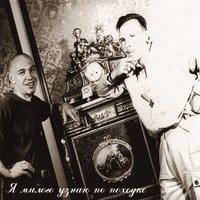 Вальс Москва - Гарик Сукачёв, Александр Ф. Скляр