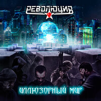 Реальный герой - Революция