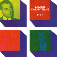 Άνοιξε Μάνα Άνοιξε - Stelios Kazadzidis