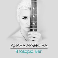 одиночество есть - Диана Арбенина