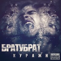 Зеркало - БРАТУБРАТ