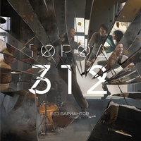 Твой мир - Город 312