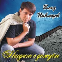 Улица - Влад Павлецов