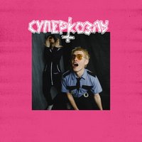 Электрохуй - СУПЕРКОЗЛЫ