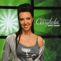 Следы - Наталья Сенчукова