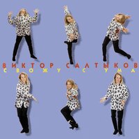 Белая ночь - Виктор Салтыков