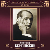 Дорогая пропажа - Александр Вертинский