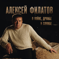 Битва за любовь - Алексей Филатов