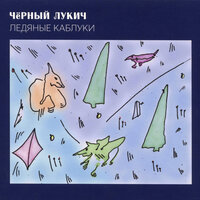 Бабье лето - Чёрный Лукич