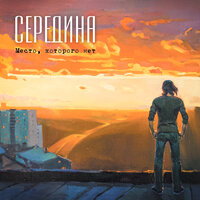 Лишь море - Середина