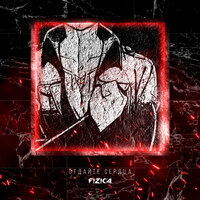 Отдайте сердца - FIZICA