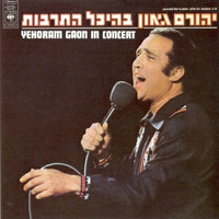 גולני שלי - Yehoram Gaon