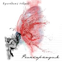 Жизнь - Бригадный подряд
