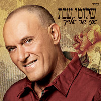 היידה - Shlomi Shabat