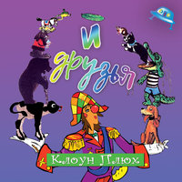 Хохмачки - Клоун Плюх