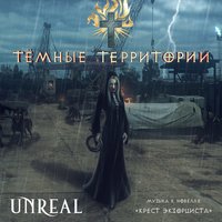 Одиночество победителя - UNREAL
