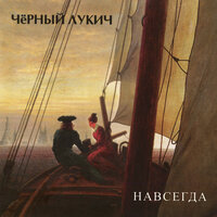 Можно и не жить - Чёрный Лукич