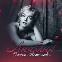 Люблю! - Олеся Астапова