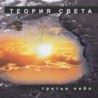 Небо - Теория света