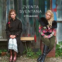 Бедный Лазарь - ZVENTA SVENTANA