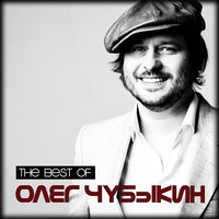 Ex Girlfriend - Олег Чубыкин