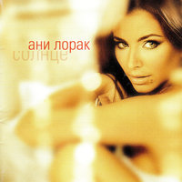 Пламя - Ани Лорак