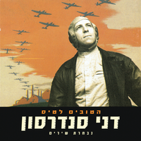 לא יפריד דבר - Danny Sanderson