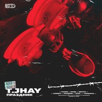 Голуби - T.JHAY