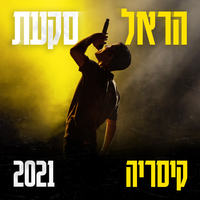 בחיי - Harel Skaat