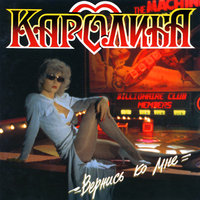 Вот и всё - Каролина