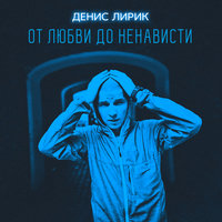 Паразит - Денис Лирик