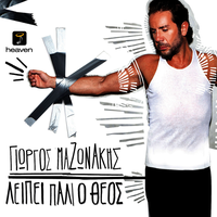 Patas ta Oria - Giorgos Mazonakis