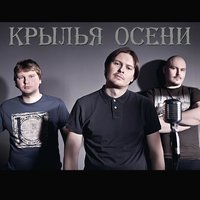 Кристина - Крылья Осени