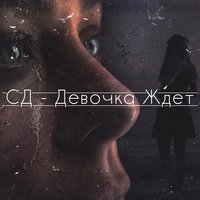 Девочка ждёт - СД