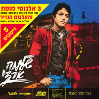 אף פעם לא תדעי - הוצאה מחודשת - Shlomo Artzi