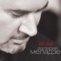 Мечта - Валерий Меладзе