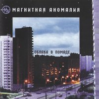 Зеркала - Магнитная Аномалия
