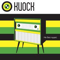Плеер - Киоск