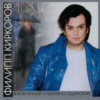 Вечная любовь - Филипп Киркоров