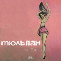 Танцы на краю - Рем Дигга