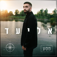 איפה את - Eliad