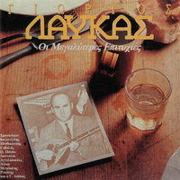 Afou Tha Efevges - Stratos Dionisiou, Giorgos Lafkas
