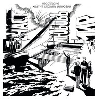 Дома - Несогласие