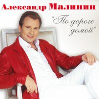 Русская - Александр Малинин