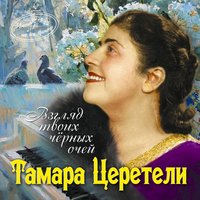 Дорогой длинною - Тамара Церетели