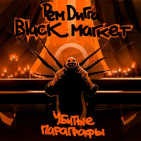 Ирокез - Рем Дигга, Black Market, Типси Тип