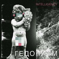 Гедонизм - Intelligency